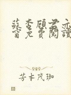 苏杳顾君亦无弹窗免费阅读小说