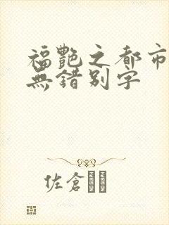 福艳之都市后宫无错别字