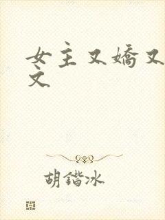 女主又娇又软h文封面