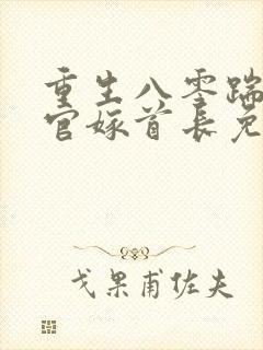 重生八零踹了军官嫁首长免费阅读