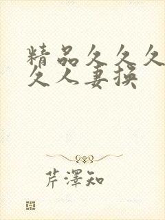 精品久久久久久久人妻换