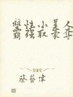 双性小美人被校霸强取豪夺_