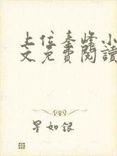 上位秦峰小说全文免费阅读无弹窗