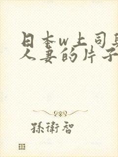 日本w上司与的人妻的片子封面