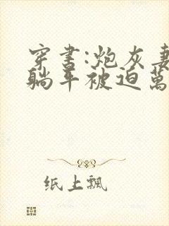 穿书:炮灰妻子躺平被迫万人迷