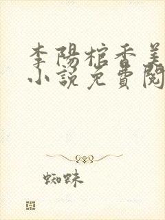 李阳棺香美人的小说免费阅读封面