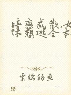 暗恋成欢,女人休想逃全本