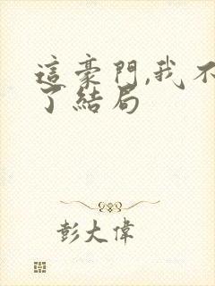 这豪门,我不嫁了结局