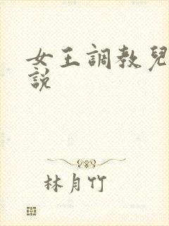 女王调教儿子小说