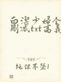 白洁少妇全文无删减txt高义