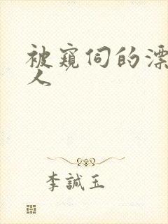 被窥伺的漂亮美人