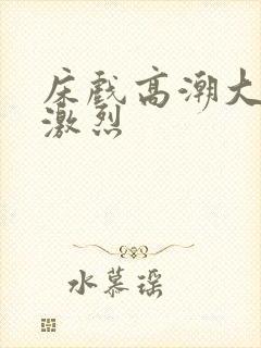 床戏高潮大尺度激烈封面