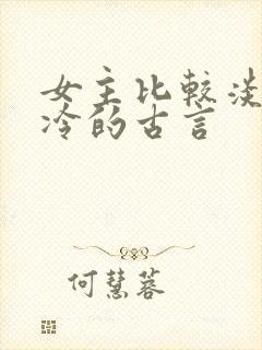 女主比较淡然清冷的古言