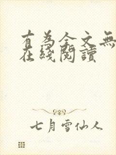 有为全文无删减在线阅读封面