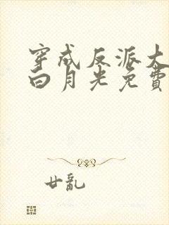 穿成反派大佬的白月光免费阅读