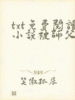 txt免费阅读小说被师父赶下山去祸害师姐