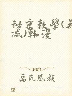 秘密教学(无删减)韩漫