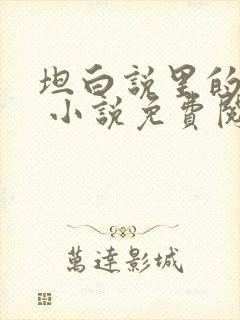 坦白说里的秘密 小说免费阅读封面