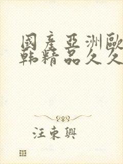 国产亚洲欧美日韩精品久久