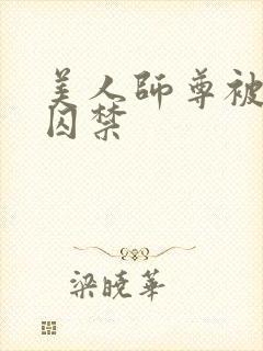 美人师尊被孽徒囚禁