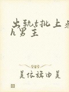 出轨t批上瘾了h男主封面