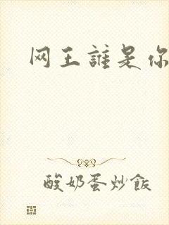 网王谁是你老婆