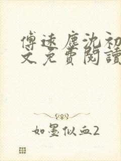 傅远尘沈初岫全文免费阅读最新章节