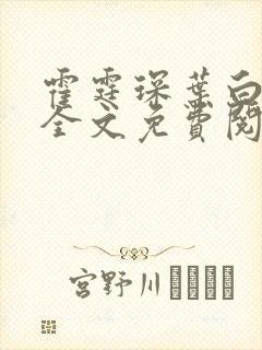 霍霆琛叶白小说全文免费阅读封面