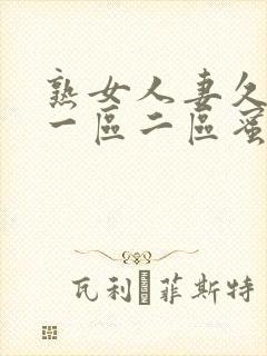 熟女人妻久久久一区二区蜜桃老牛