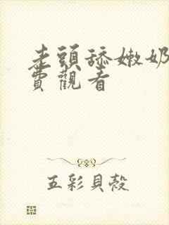 老头舔嫩奶头免费观看