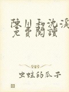 陈川和沈溪小说免费阅读