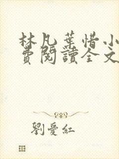 林凡叶惜小说免费阅读全文最新章节