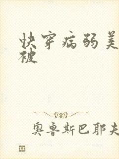 快穿病弱美人总被