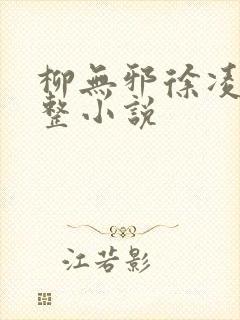 柳无邪徐凌雪完整小说封面