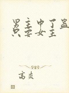 男主中了蛊毒,只要女主