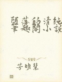 堕落的清纯校花笔趣阁小说