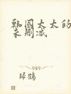 韩国太太的告白未删减封面