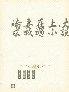 娇妻在上,大叔求放过小说免费阅读