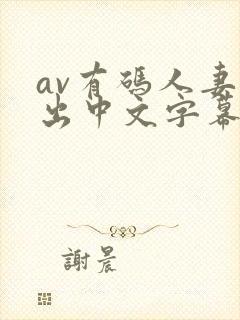 av有码人妻中出中文字幕在线