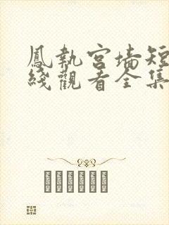 凤执宫墙短剧在线观看全集完整版封面