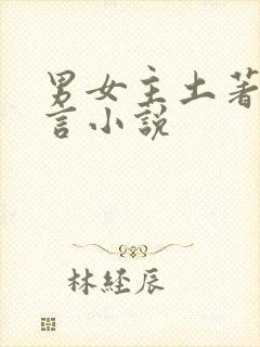 男女主土著的古言小说封面