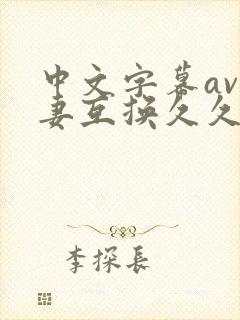 中文字幕av人妻互换久久封面