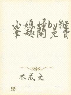 小媳妇by糙汉笔趣阁免费阅读