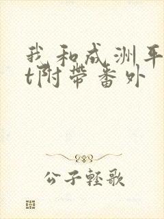 我和成洲平txt附带番外