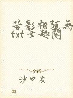 若影相随无删减txt笔趣阁封面