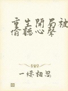 重生开局被校花偷听心声