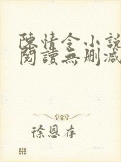 陈情令小说在线阅读无删减版封面