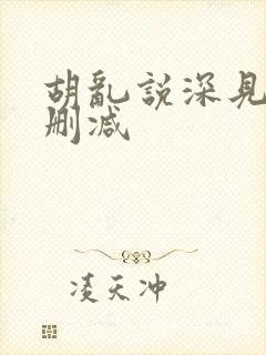 胡乱说深见君无删减封面