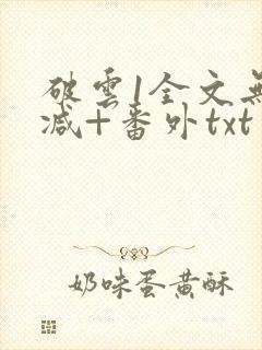 破云1全文无删减+番外txt