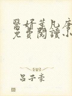 医婿叶凡唐若雪免费阅读小说